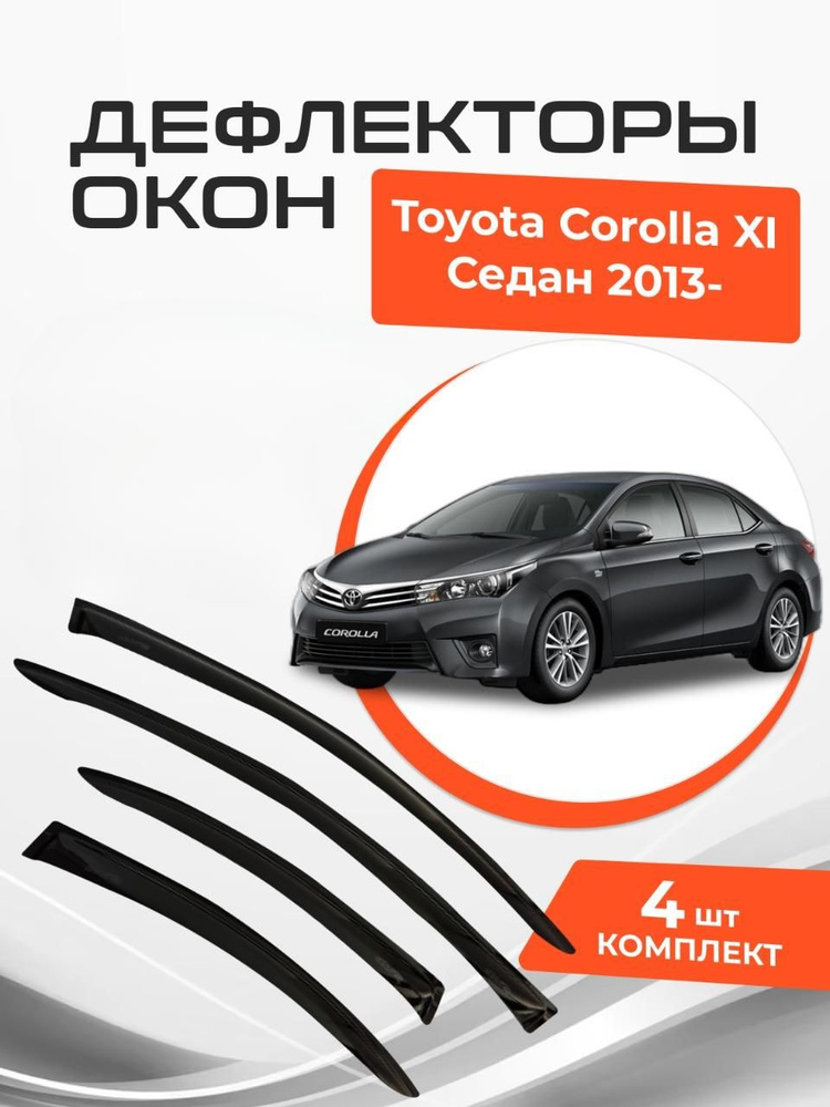 Дефлекторы на окна Toyota Corolla XI 11 Седан 2013-н.в. Ветровики Тойота Королла  #1