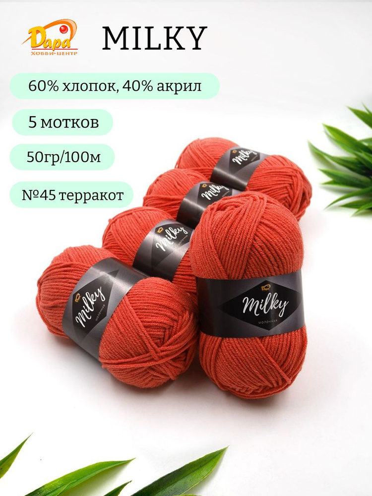 Пряжа для ручного вязания Milky (Молочная) 45 терракот 60% хлопок, 40% акрил, 50г 100м 5шт  #1