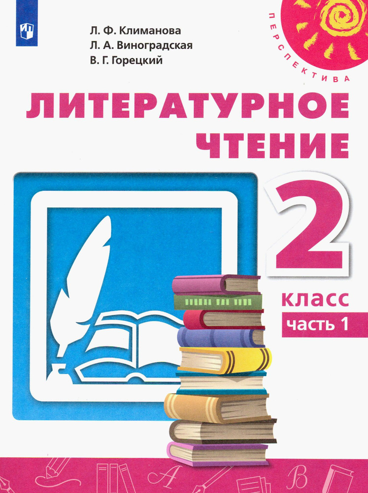 Литературное чтение. 2 класс. Учебник. Часть 1. ФГОС | Горецкий Всеслав Гаврилович, Климанова Людмила #1