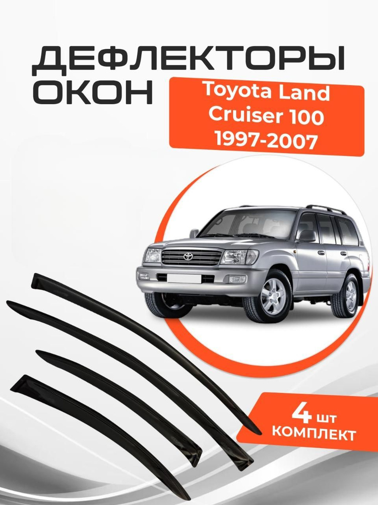 Дефлекторы на окна Toyota Land Cruiser 100 1997-2007 Ветровики Тойота Ленд Крузер  #1