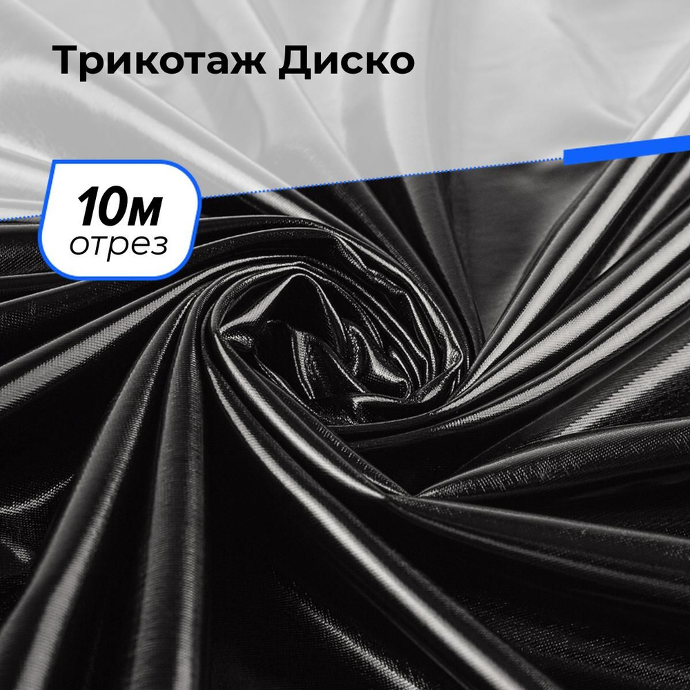 Ткань для шитья и рукоделия Трикотаж Диско, отрез 10 м * 145 см, цвет черный  #1