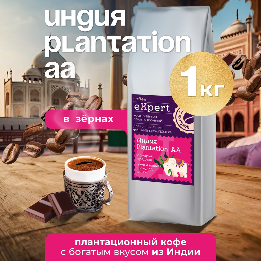 Кофе в зернах Индия Plantation AA eXpert, 1 кг #1