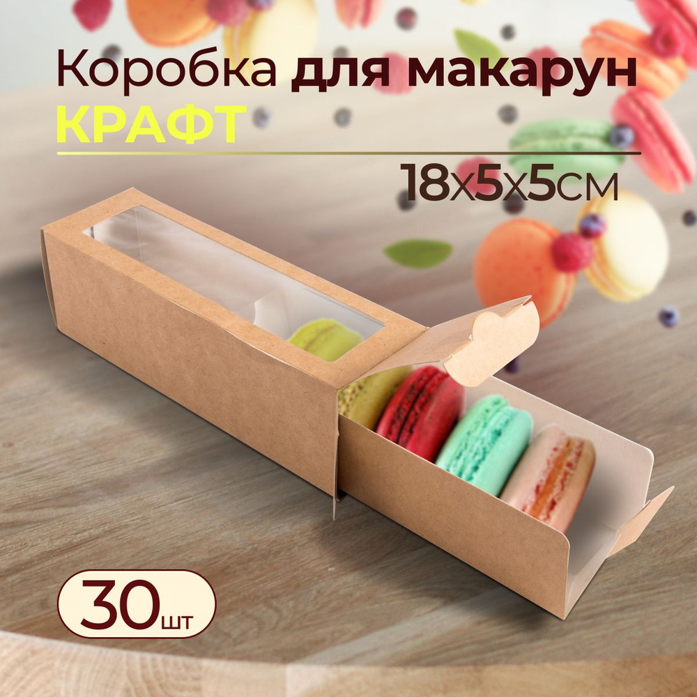 Коробка для макарун Крафт, 18х5,5х5,5 см 30 шт #1