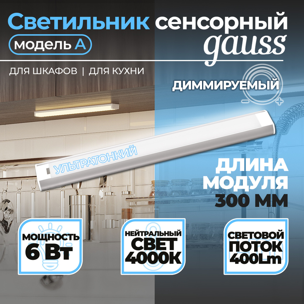 Светильник сенсорный Gauss модель A 6W 400lm 4000K 170-260V 300mm диммируемый IR 1/10/40, Gauss, 1 шт. #1