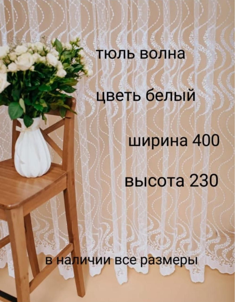  Тюль высота 230 см, ширина 400 см, белый #1