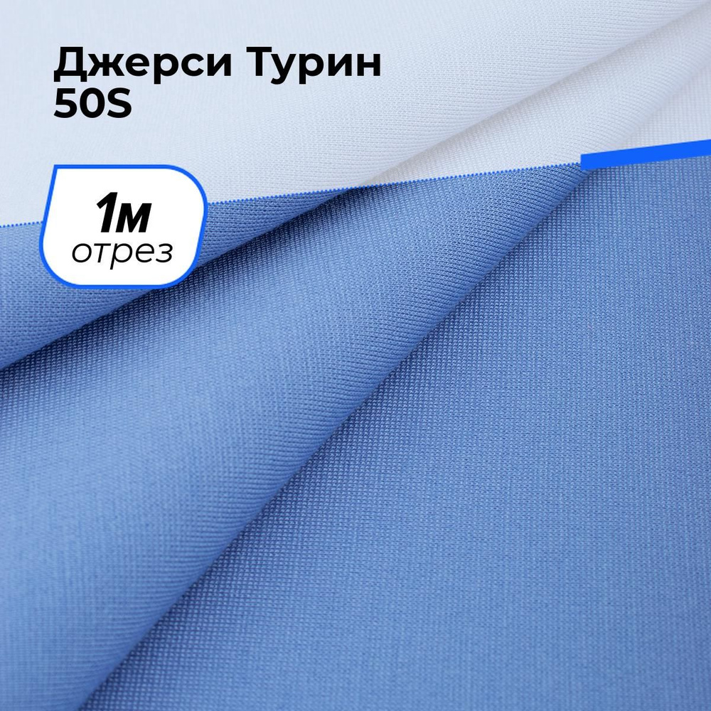 Ткань для шитья и рукоделия Джерси Турин 50S, отрез 1 м * 150 см, цвет темно-голубой  #1