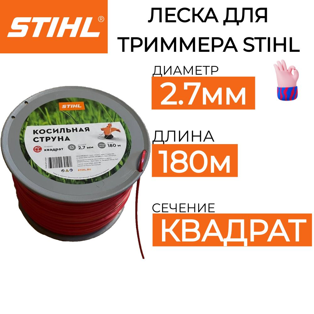 Леска для триммера STIHL 2.7мм*180м ОРИГИНАЛ #1