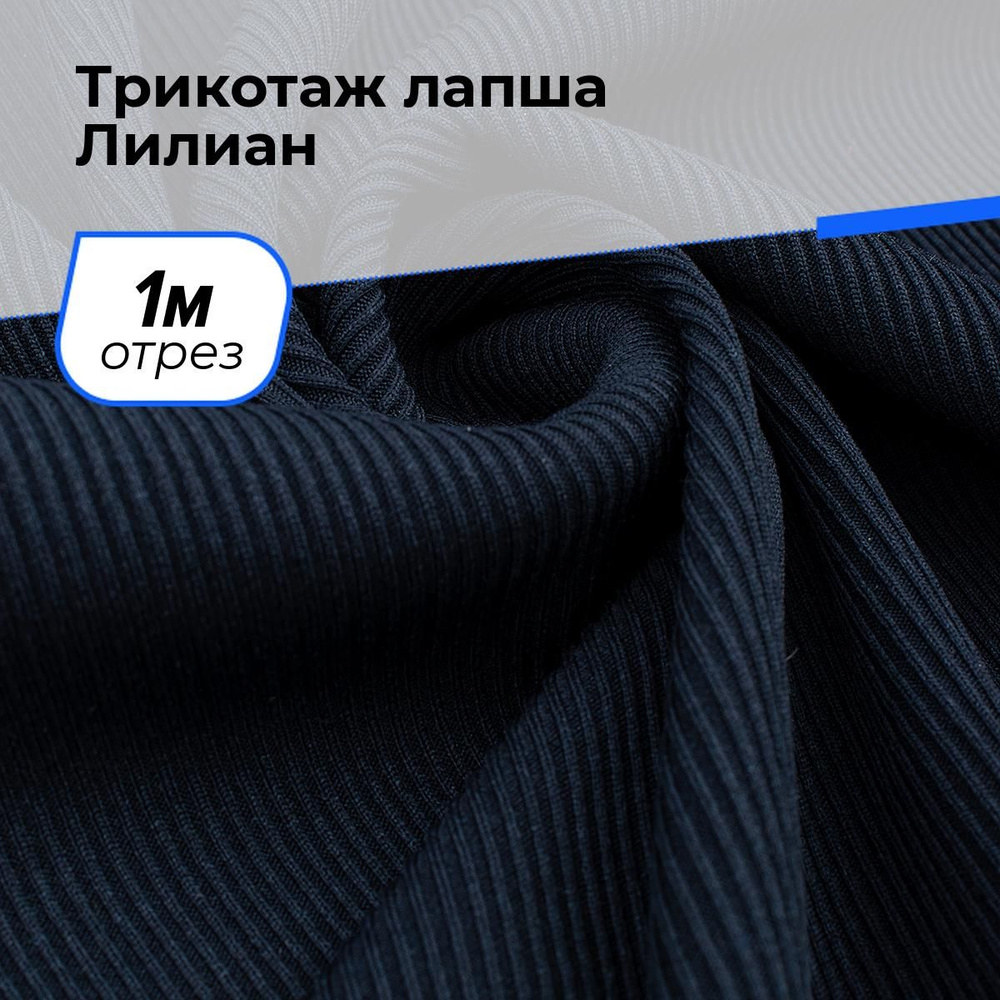 Трикотаж ткань Лапша для шитья одежды, платьев и рукоделия, прорезиненная, отрез 1 м*160 см, цвет синий #1