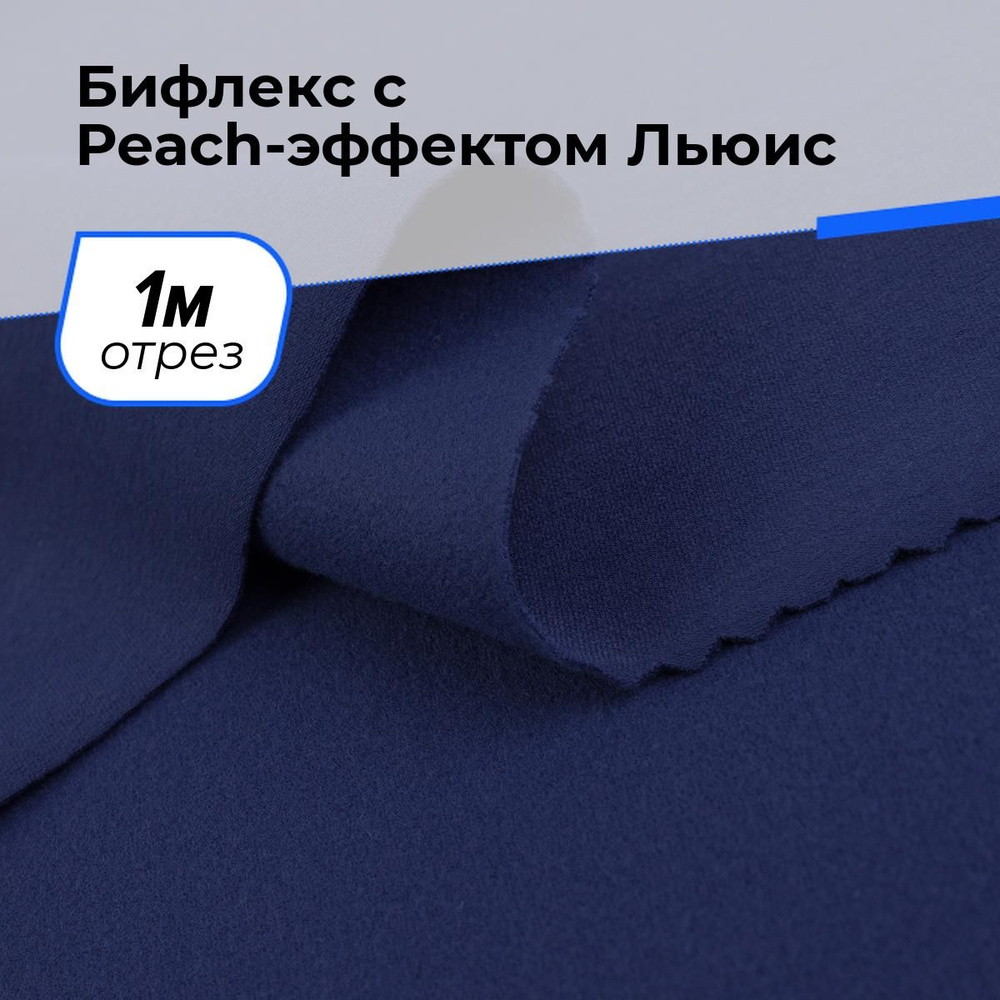 Ткань для шитья и рукоделия Бифлекс с Peach-эффектом Льюис, отрез 1 м * 150 см, цвет синий  #1