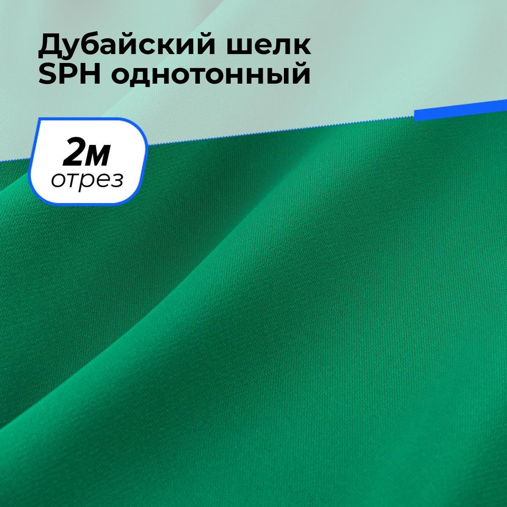 Ткань для шитья и рукоделия Дубайский шелк SPH однотонный, отрез 2 м * 150 см, цвет зеленый  #1