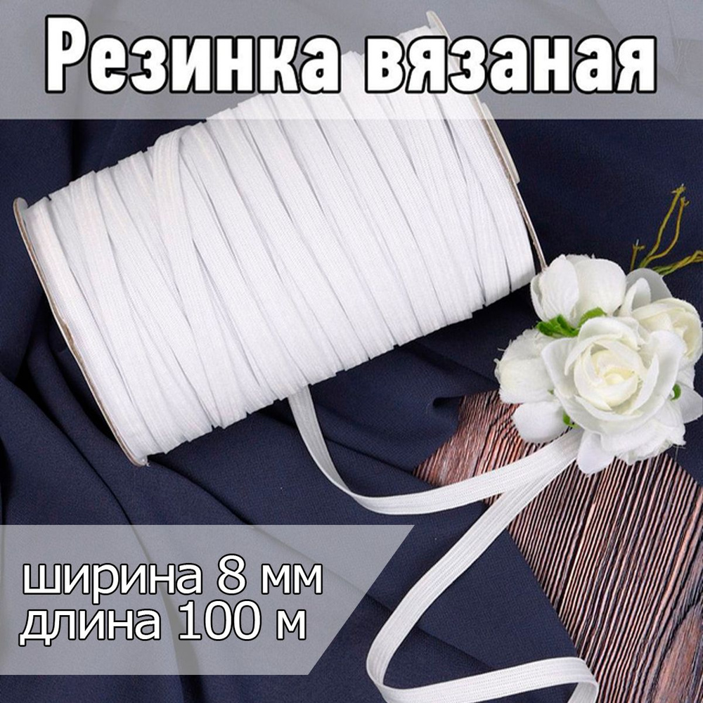 Резинка бельевая (вязаная) белая уп 100 метров, шир 8 мм для шитья, одежды, штанов и простыней  #1