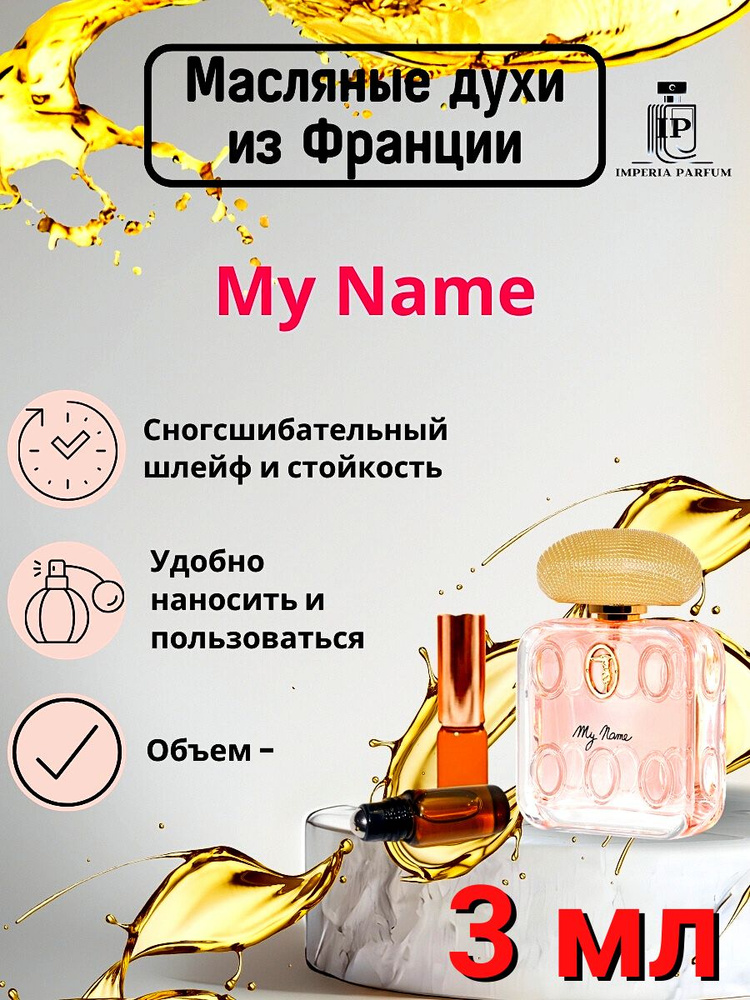 My Name/Ми Наме Духи Масляные Стойкие #1