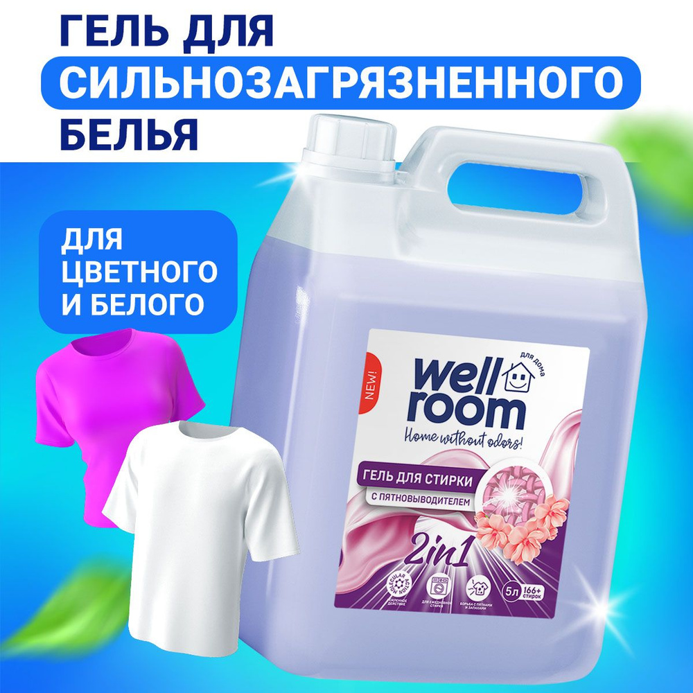 Гель для стирки белья с пятновыводителем Wellroom, 5 л. #1