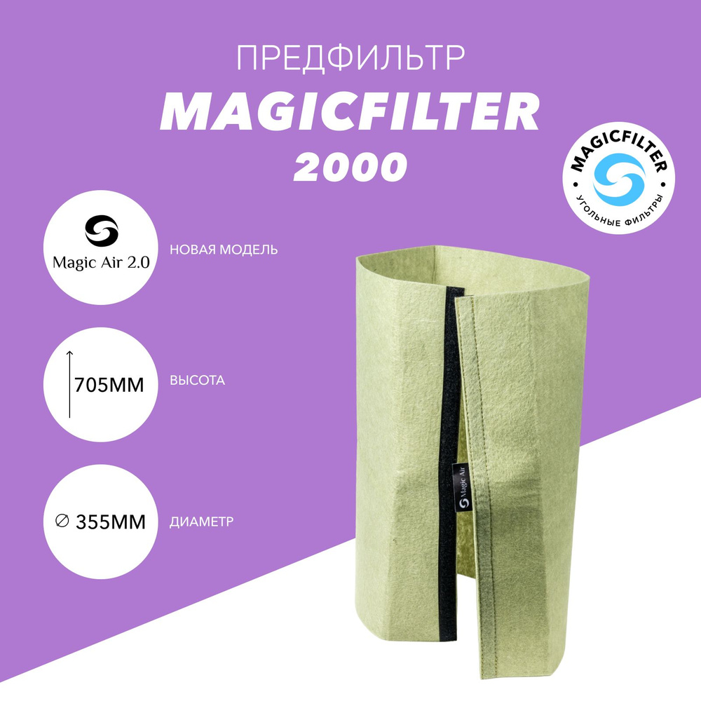 Предфильтр-чехол на угольный фильтр MAGICFILTER (Magic Air 2.0) 2000 #1