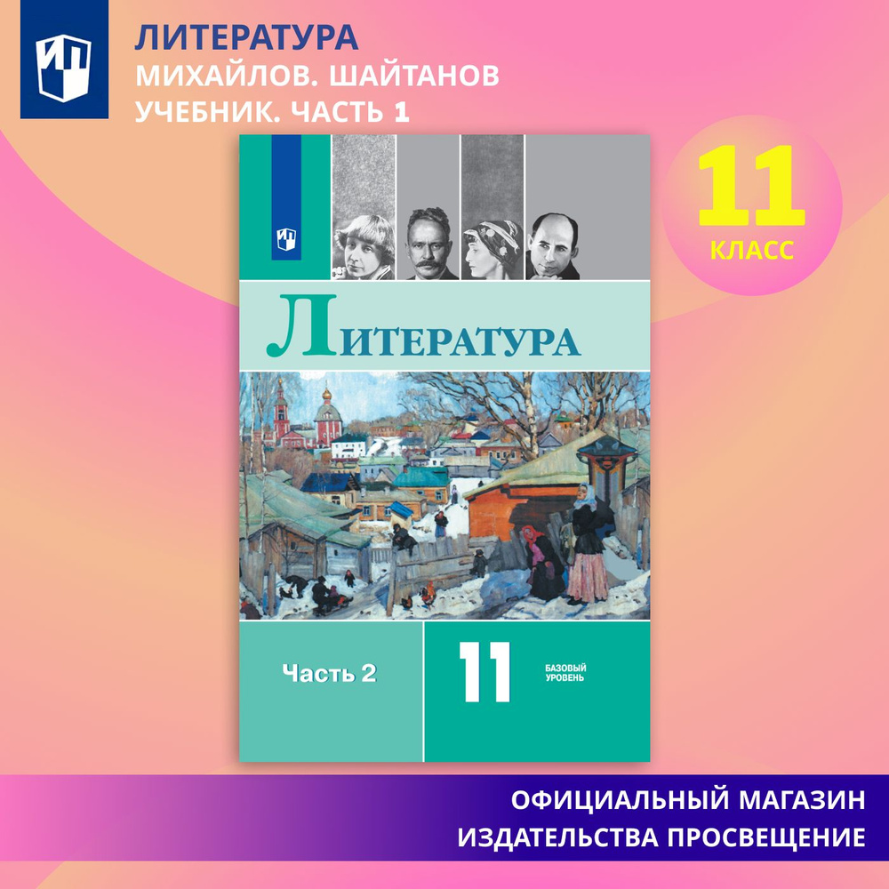 Литература. 11 класс. Учебник. Базовый уровень. Часть 2. ФГОС | Михайлов Олег Николаевич, Шайтанов Игорь #1