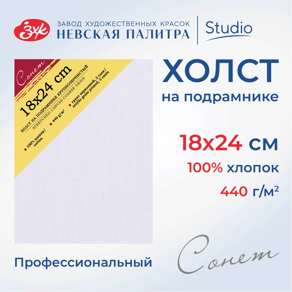 Холст на подрамнике Невская палитра Сонет, 18х24 см, 440 г/м2, 100% хлопок, крупное зерно E6320-B-18x24 #1