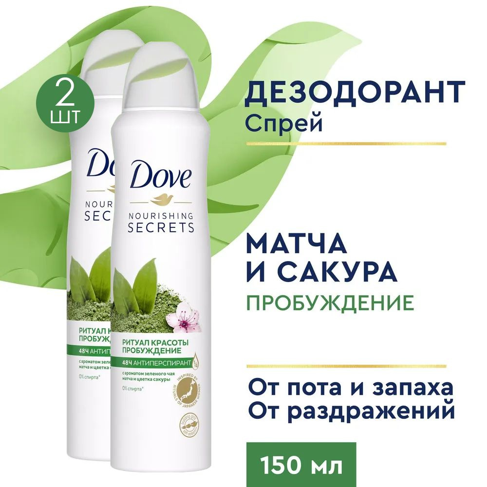 Dove Ритуал красоты Дезодорант-антиперспирант спрей Пробуждение чувств 150 мл 2 шт  #1