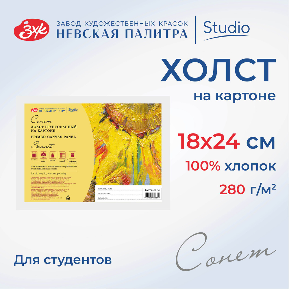 Холст на картоне Невская палитра Сонет, 18х24 см,280 г/м2, 100% хлопок DK13701-18x24  #1