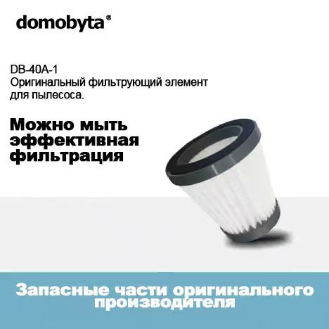 Сменный фильтр для моющего пылесоса domobyta DB-40A #1