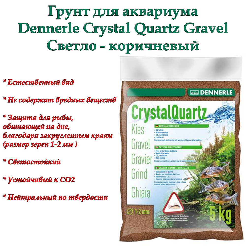 Грунт для аквариума Dennerle Crystal Quartz Gravel, светло-коричневый, 5кг, фракция 1-2мм  #1