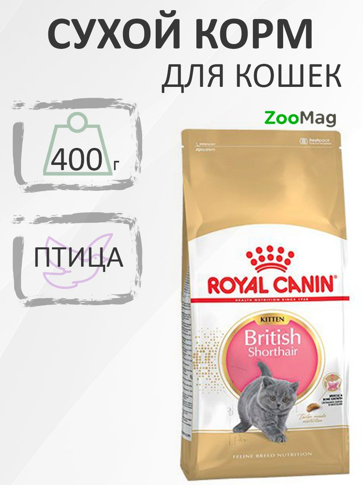 Royal Canin Breed cat Kitten British Shorthair / Сухой корм Роял Канин для Котят породы Британская короткошерстная #1