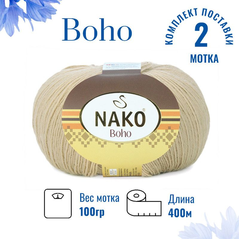 Пряжа для вязания Boho Nako Бохо Нако 12534 слоновая кость /2 штуки75% шерсть, 25% полиамид , 100 гр, #1