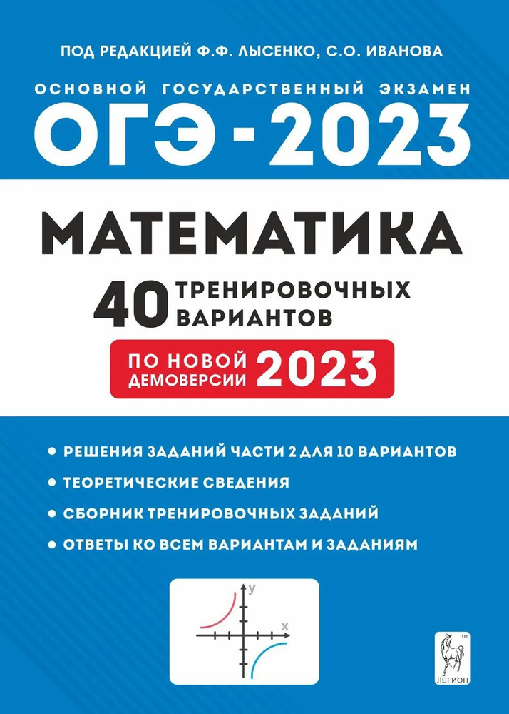 OГЭ-2023.Математика. 40 тренировочных вариантов. Лысенко | Лысенко Федор Федорович  #1