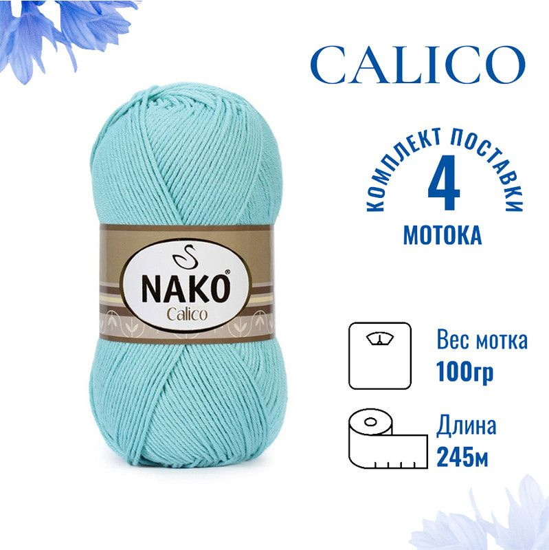 Пряжа для вязания Calico Nako / Калико Нако 11221 светло-бирюзовый /4 штуки (50% хлопок, 50% акрил, 245м./100гр #1