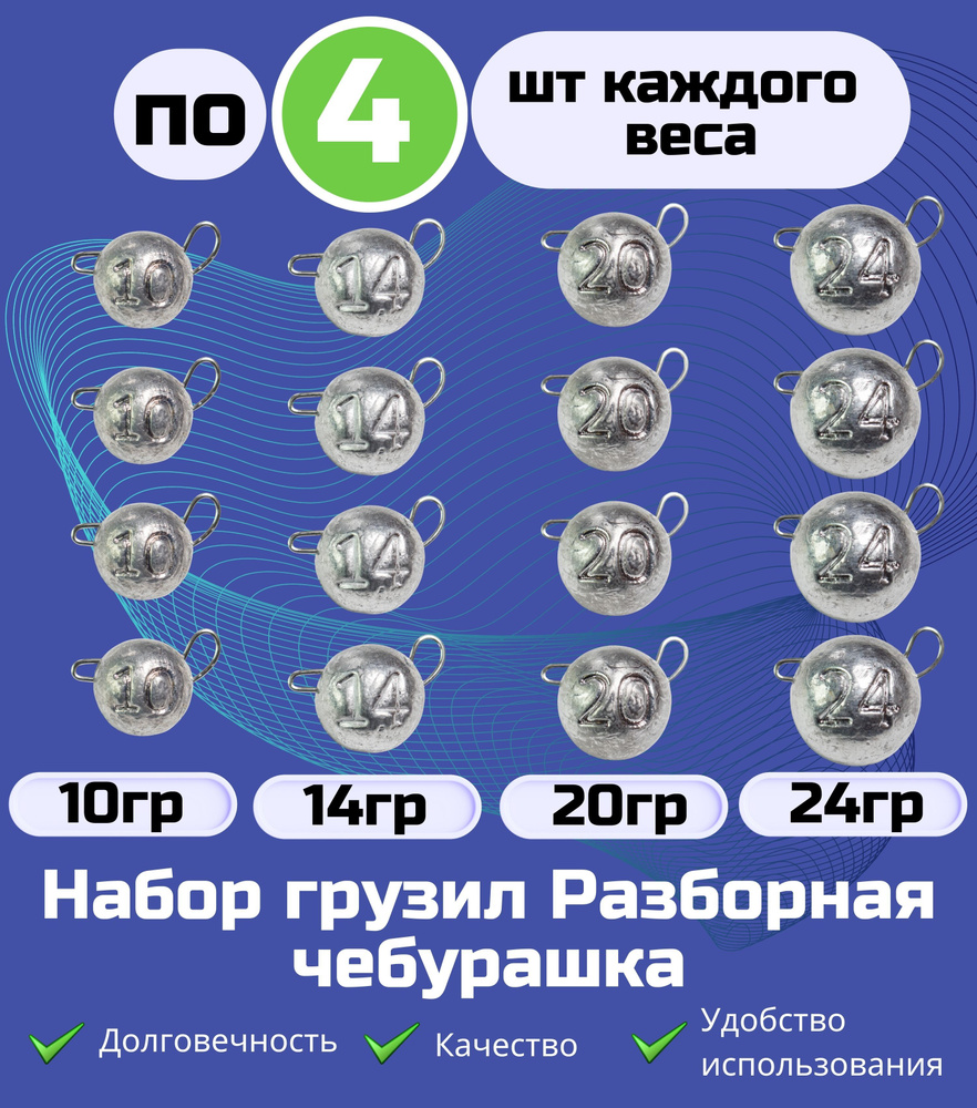 Набор грузил Разборная чебурашка- 10 14 20 24 грамма по 4 шт #1