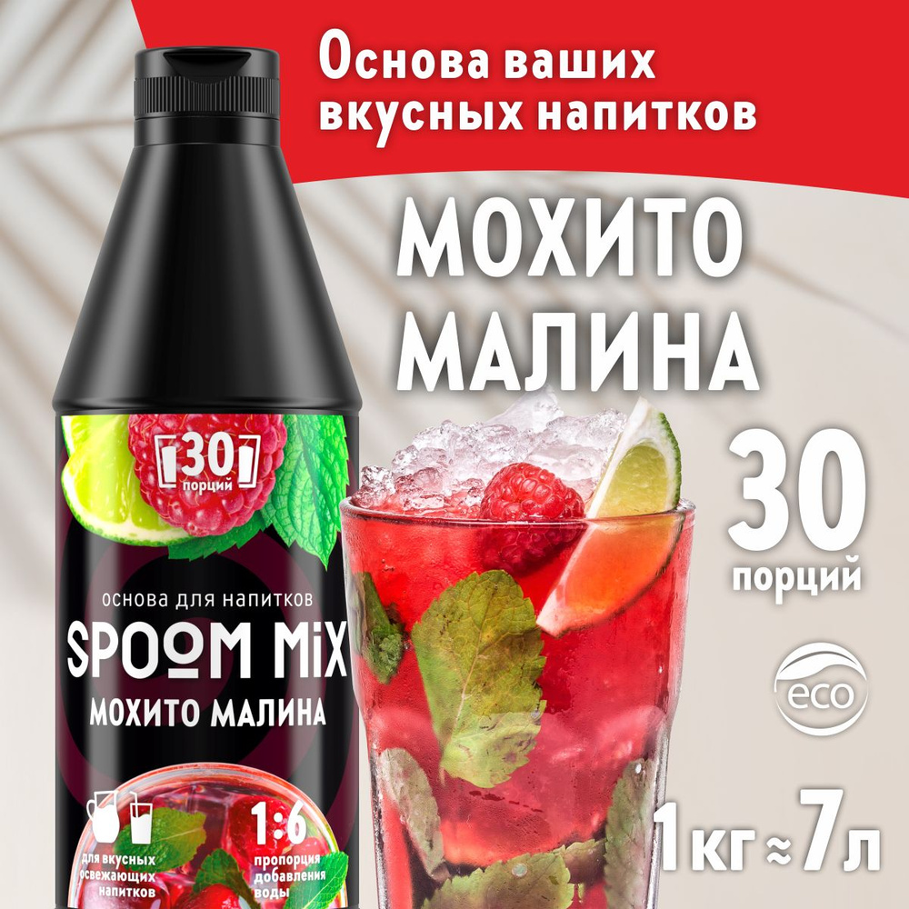 Основа для напитков SPOOM MIX Мохито малина, бутылка 1 кг (густой сироп для лимонадов, чая, коктейлей, #1