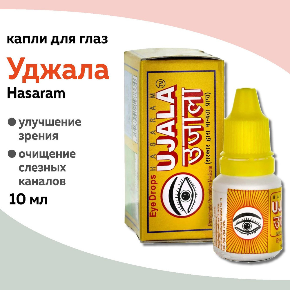 Капли для глаз Уджала Хасарам для очищения слёзных каналов (Ujala Hasaram), 10 мл  #1