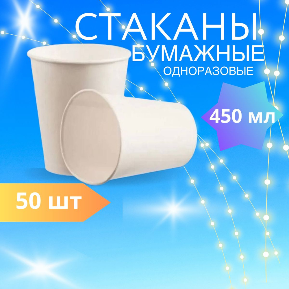 Стаканы бумажные 50шт одноразовые белые комплект 400мл (наполнение 530мл) d90  #1