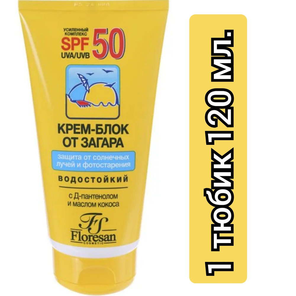 Floresan Крем-блок от загара водостойкий. SPF 50 с Д-пантенолом, 120мл/1 тюбик  #1