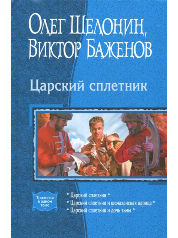 Царский сплетник (трилогия) #1