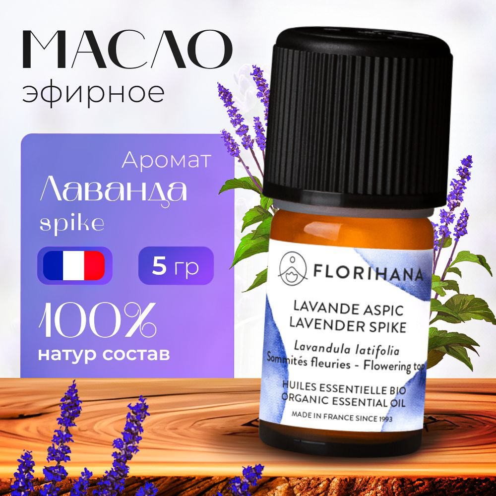 Florihana эфирное масло Лаванда широколистная (Lavender Spike) - 5 гр  #1