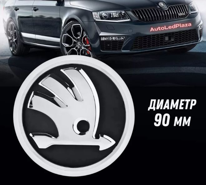 Эмблема знак Skoda Хром 90 мм #1