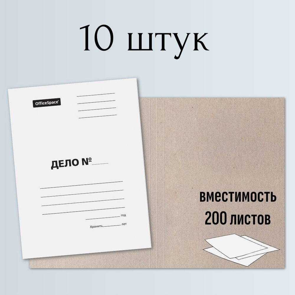 Папка-обложка Дело 10 штук, картон немелованный, белый, вмещает 200 листов, OfficeSpace  #1