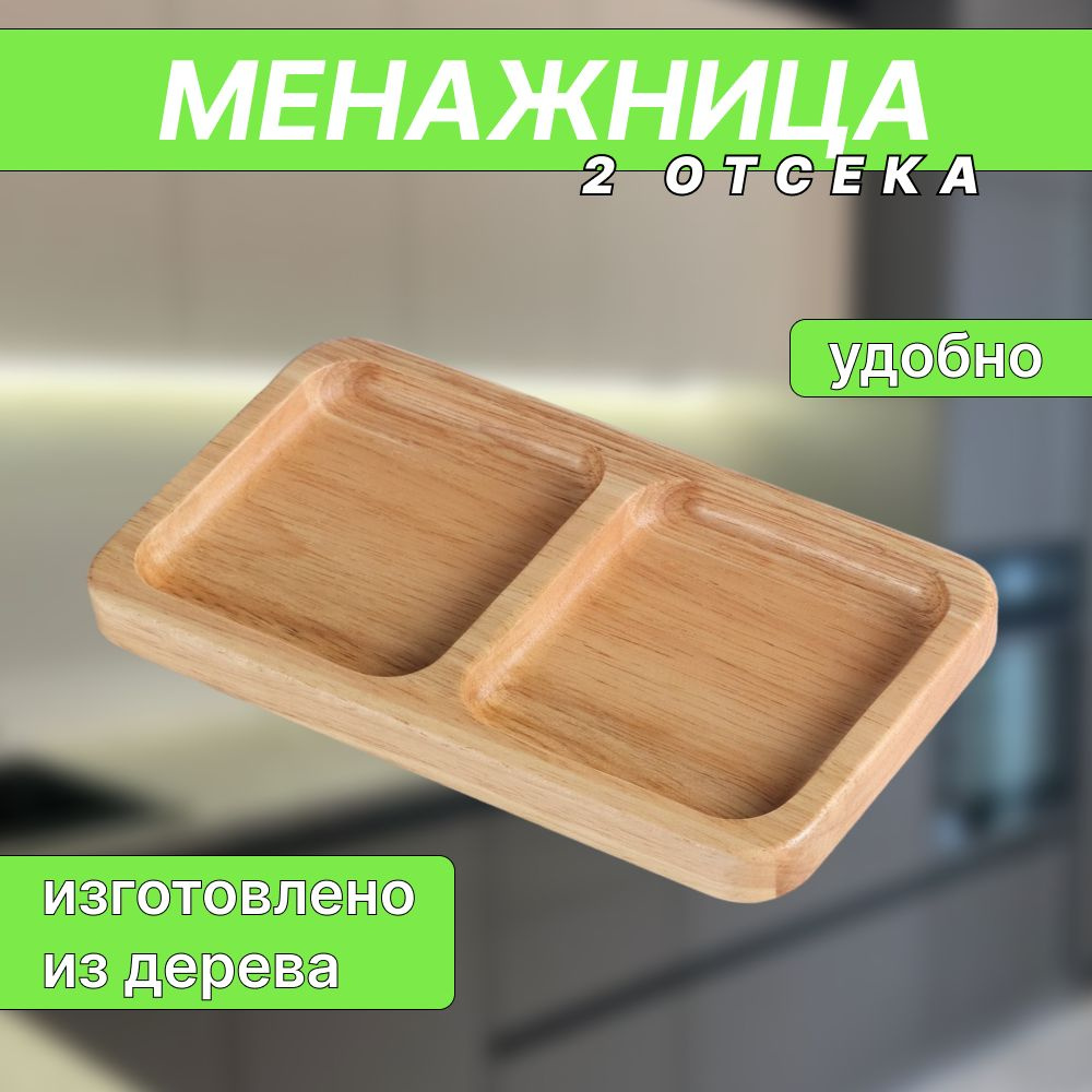 Менажница, 1 шт #1