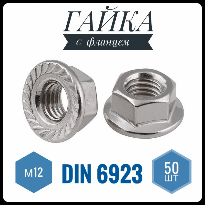 ФИКУС Гайка С фланцем Зубчатая M12, DIN6923, ГОСТ 5915-70, 50 шт., 877 г  #1