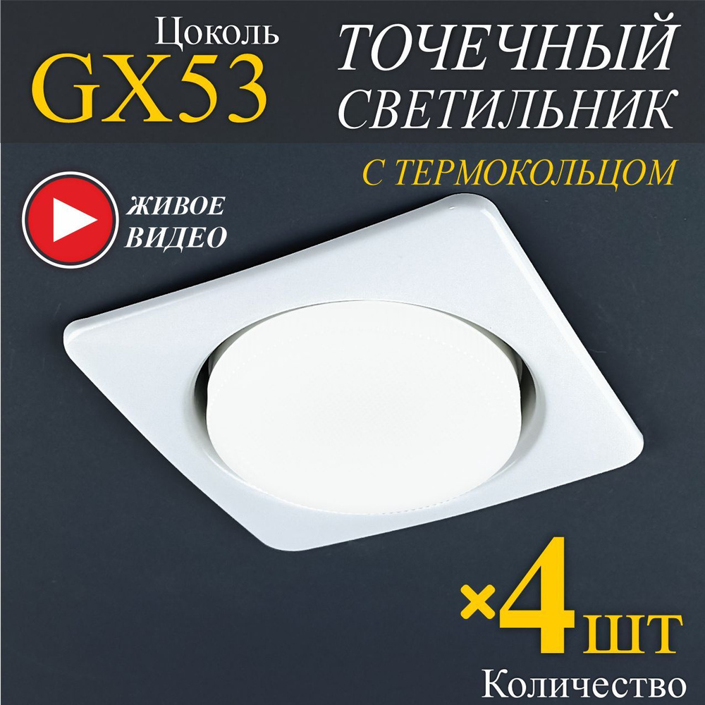 Светильники точечные встраиваемые GX53 Белые - 4 шт. #1