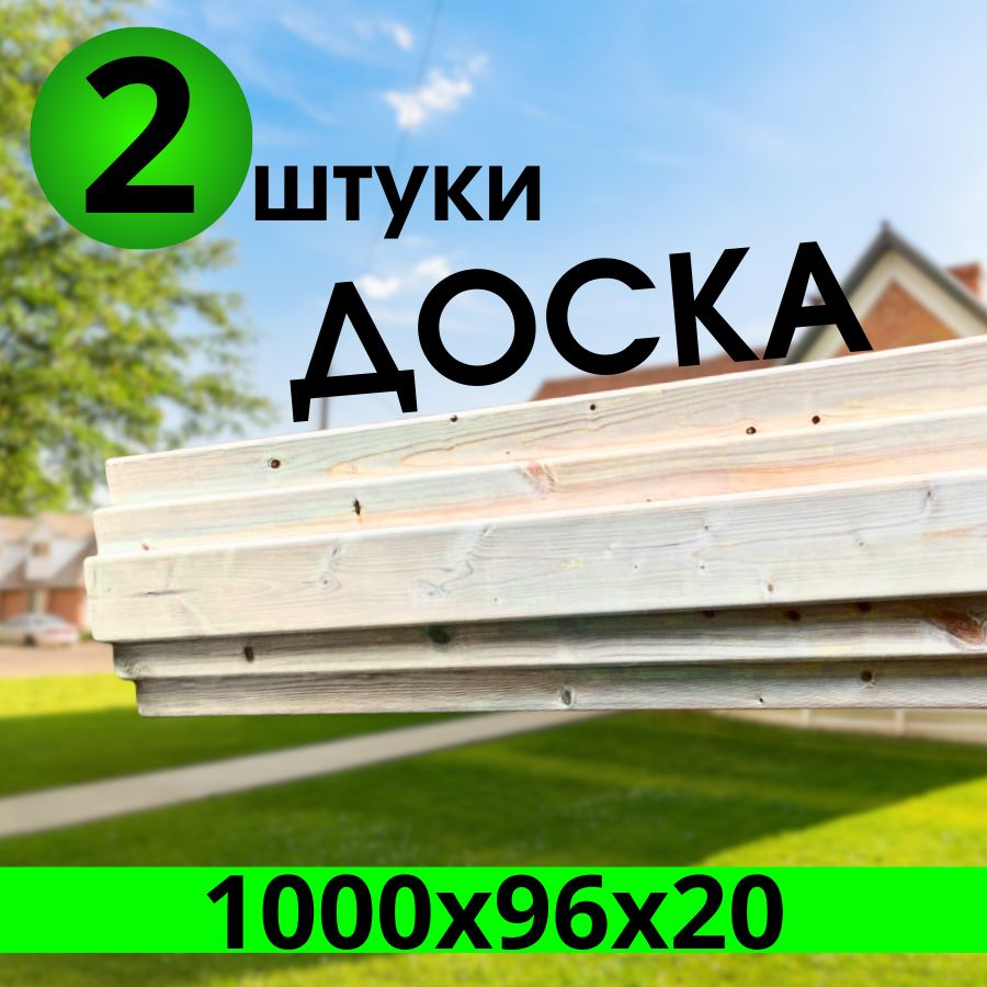 Доска завальцованная 1000х96х20 2 штуки, сорт "АВ" #1