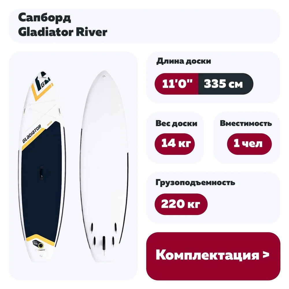 Сапборд Gladiator River 11'0"х32 #1