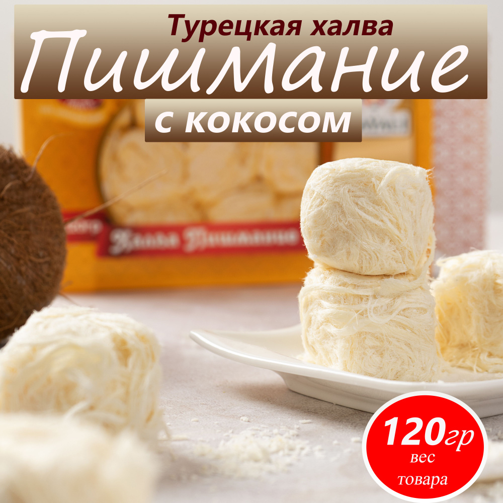 Халва турецкая Пишмание с кокосом HAYALI, 120 г #1