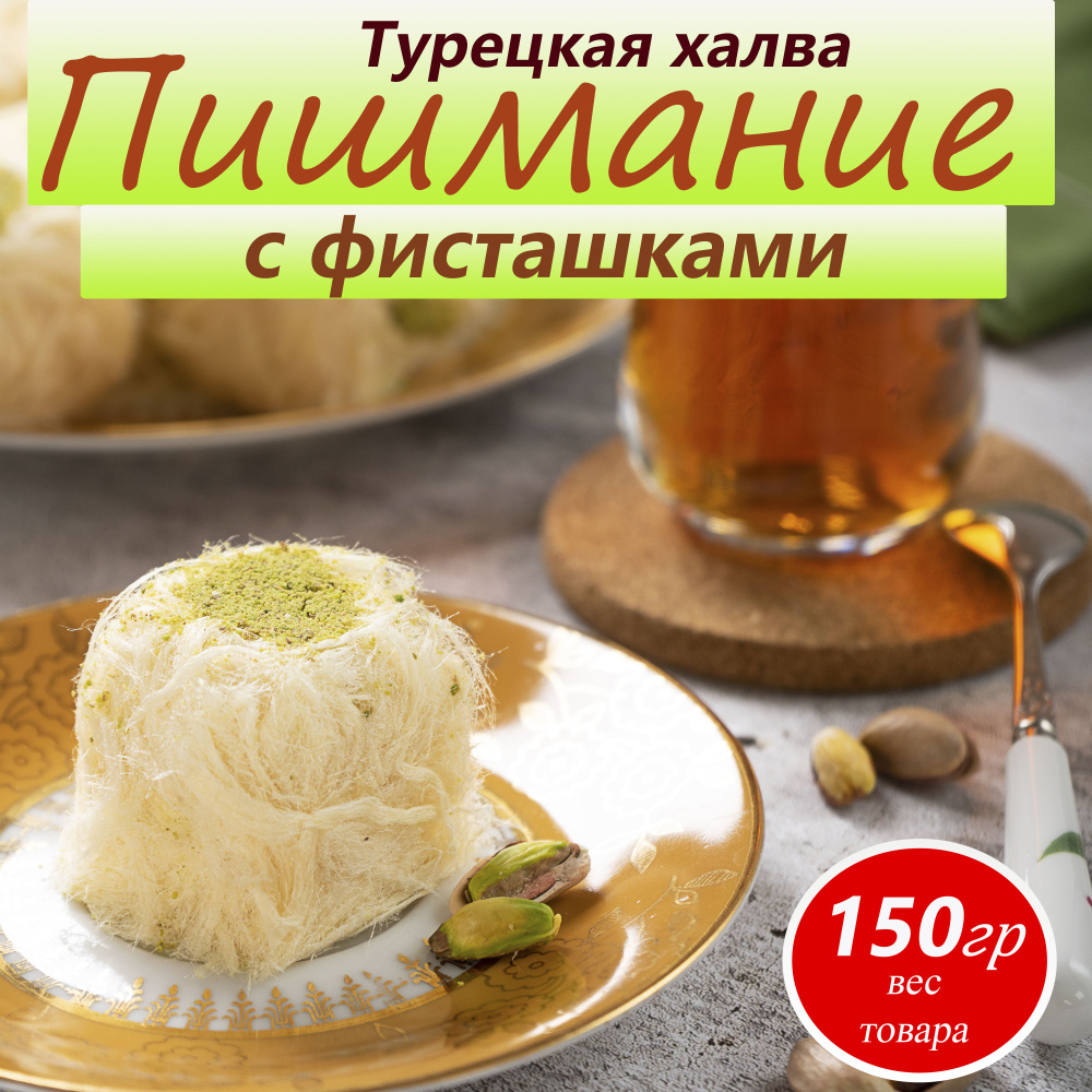 Халва турецкая Пишмание с фисташками, 150 г #1