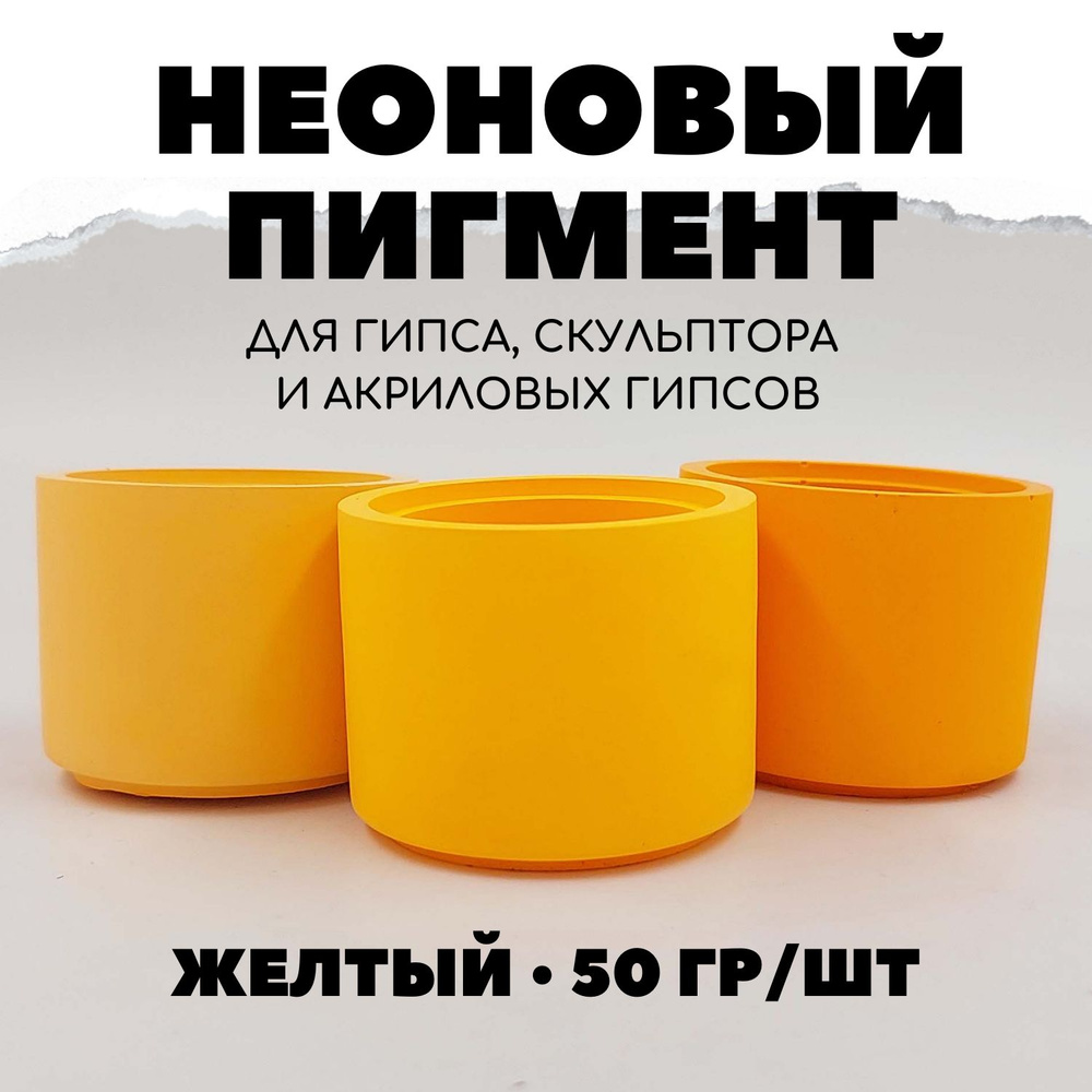 Пигмент Неоновый для гипса 50 гр Желтый #1