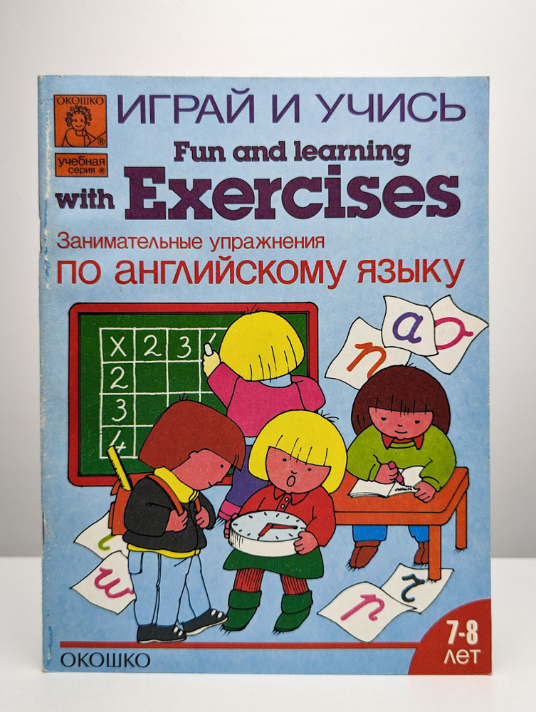 Занимательные упражнения по английскому языку. 7 - 8 лет #1