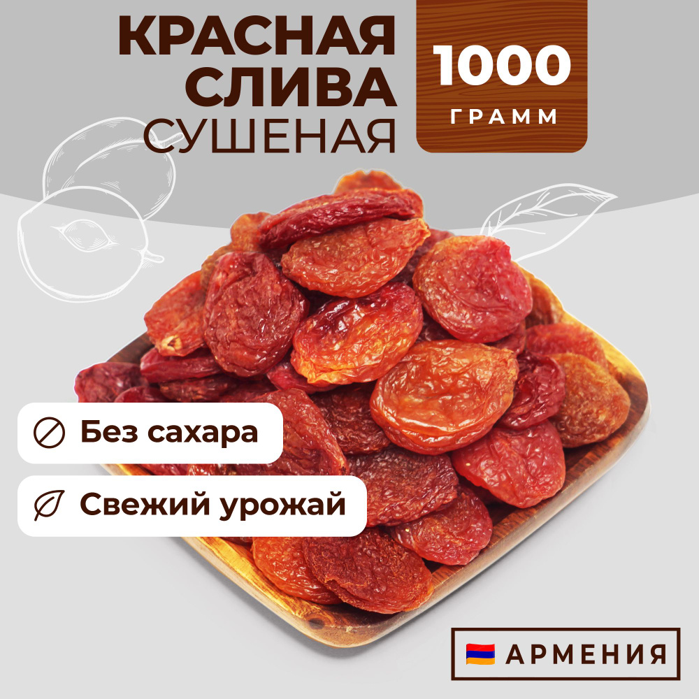 Красная слива сушеная, вяленая без сахара, 1000г, Армения, Сухофрукты Фруто Маркет  #1