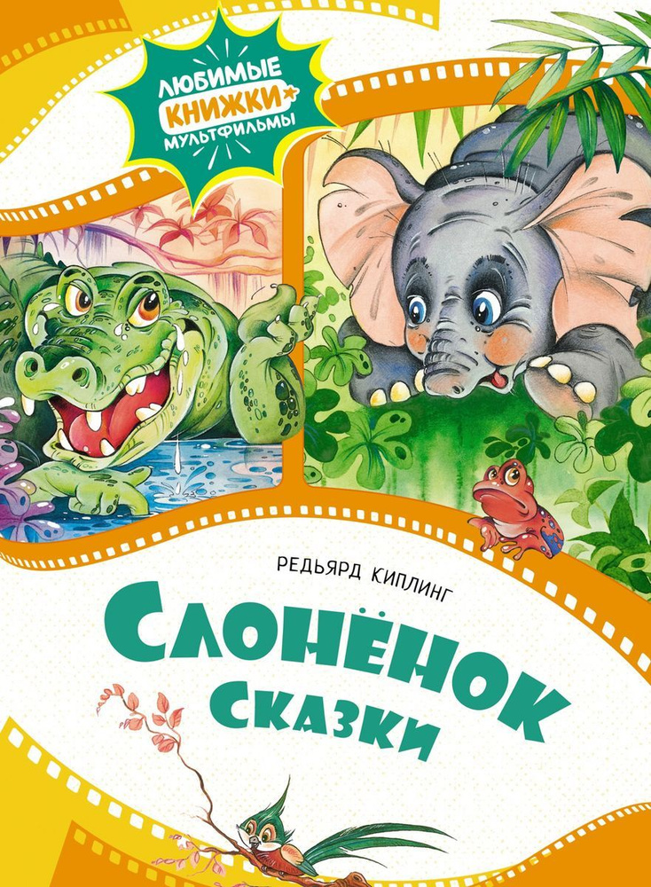 Книга Machaon Слоненок. Сказки. 2023 год, Р. Киплинг #1