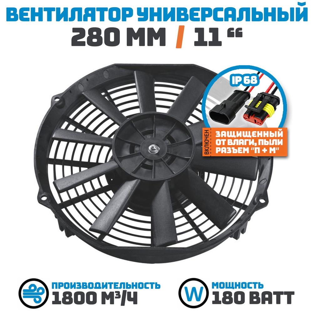 Вентилятор радиатора 280 мм (11 дюймов) на 24 Вольта, мощностью 180 Ватт.  Поток: нагнетание. - арт. 24V280B180 - купить по выгодной цене в  интернет-магазине OZON (840278779)