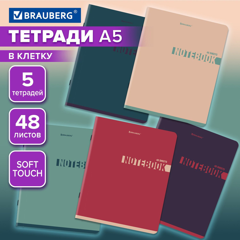 Тетрадь А5 в клетку 48 листов для записей в школу и офис, набор 5 штук, обложка SoftTouch, Brauberg  #1